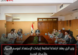 وزير الري يعقد اجتماعا لمتابعة إجراءات الإستعداد لموسم السيول والأمطار الغزيرة
