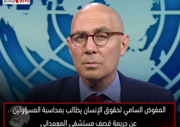 المفوض السامي لحقوق الإنسان يطالب بمحاسبة المسؤولين عن جريمة قصف مستشفي المعمداني