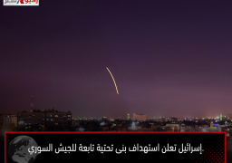 .إسرائيل تعلن استهداف بنى تحتية تابعة للجيش السوري