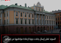 السويد تعلن إرسال رحلات جوية لإعادة مواطنيها من إسرائيل