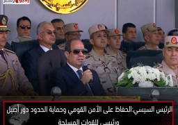 الرئيس السيسي : الحفاظ على الأمن القومي وحماية الحدود دور أصيل ورئيسي للقوات المسلحة