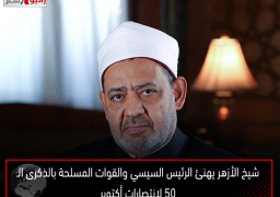 شيخ الأزهر يهنئ الرئيس السيسي والقوات المسلحة بالذكرى الـ50 لانتصارات أكتوبر