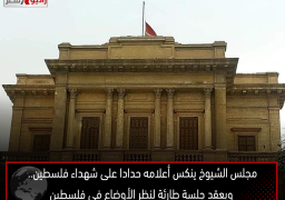 مجلس الشيوخ ينكس أعلامه حدادا على شهداء فلسطين.. ويعقد جلسة طارئة لنظر الأوضاع في فلسطين