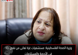وزيرة الصحة الفلسطينية: مستشفيات غزة تعانى من نقص حاد فى الأدوية والمستلزمات