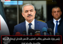 رئيس وزراء فلسطين يطالب الصليب الأحمر بالتدخل لإيصال الأدوية والكهرباء والمياه لغزة