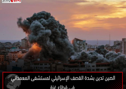 الصين تدين بشدة القصف الإسرائيلي لمستشفى المعمداني في قطاع غزة