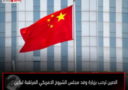 الصين ترحب بزيارة وفد مجلس الشيوخ الامريكي المرتقبة لبكين