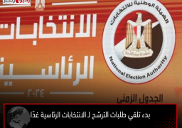 بدء تلقي طلبات الترشح لـ الانتخابات الرئاسية غدًا