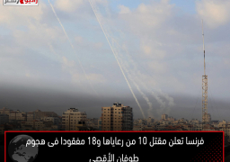 فرنسا تعلن مقتل 10 من رعاياها و18 مفقودا فى هجوم طوفان الأقصى