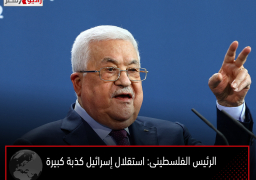 الرئيس الفلسطينى: استقلال إسرائيل كذبة كبيرة