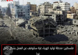 فلسطين: محطة توليد كهرباء غزة ستتوقف عن العمل بشكل كامل غدا