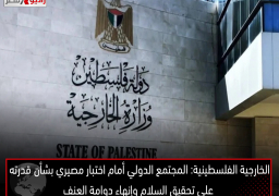 الخارجية الفلسطينية: المجتمع الدولي أمام اختبار مصيري بشأن قدرته على تحقيق السلام وإنهاء دوامة العنف