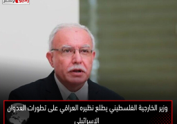 وزير الخارجية الفلسطيني يطلع نظيره العراقي على تطورات العدوان الإسرائيلي