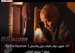 167 مليون دولار لفيلم دينزل واشنطن The Equalizer 3 منذ عرضه 1 سبتمبر الماضى