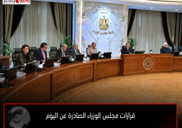 قرارات مجلس الوزراء الصادرة عن اليوم