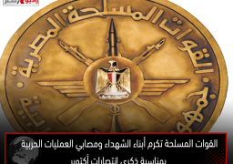 القوات المسلحة تكرم أبناء الشهداء ومصابي العمليات الحربية بمناسبة ذكرى انتصارات أكتوبر