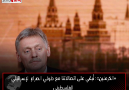 «الكرملين»: نُبقي على اتصالاتنا مع طرفي الصراع الإسرائيلي الفلسطيني