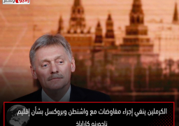 الكرملين ينفي إجراء مفاوضات مع واشنطن وبروكسل بشأن إقليم ناجورنو كاراباخ