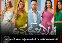 “أولاد حريم كريم” يقترب من 8 ملايين جنيه إيرادات بعد 5 أسابيع عرض
