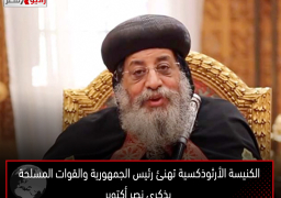 الكنيسة الأرثوذكسية تهنئ رئيس الجمهورية والقوات المسلحة بذكرى نصر أكتوبر