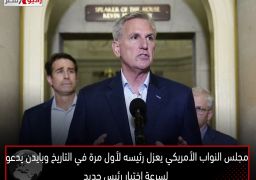 مجلس النواب الأمريكي يعزل رئيسه لأول مرة في التاريخ .. وبايدن يدعو لسرعة اختيار رئيس جديد