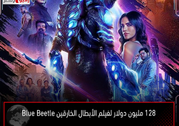 128 مليون دولار لفيلم الأبطال الخارقين Blue Beetle