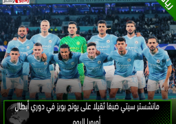 مانشستر سيتي ضيفا ثقيلا على يونج بويز في دوري أبطال أوروبا اليوم