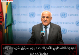 المبعوث الفلسطيني بالأمم المتحدة يتهم إسرائيل بشن حملة”إبادة جماعية” ضد غزة