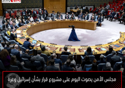 مجلس الأمن يصوت اليوم على مشروع قرار بشأن إسرائيل وغزة