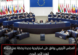 المجلس الأوروبي يوافق على استراتيجية جديدة وخطة عمل منقحة لتعزيز الأمن البحري