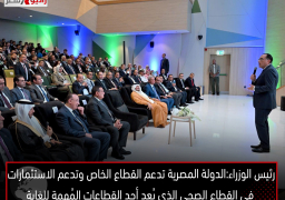 رئيس الوزراء: الدولة المصرية تدعم القطاع الخاص وتدعم الاستثمارات في القطاع الصحي الذي يُعد أحد القطاعات المُهمة للغاية