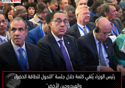 رئيس الوزراء يُلقي كلمة خلال جلسة “التحول للطاقة الخضراء والهيدروجين الأخضر”