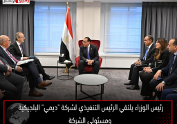رئيس الوزراء يلتقي الرئيس التنفيذي لشركة “ديمي” البلجيكية ومسئولي الشركة