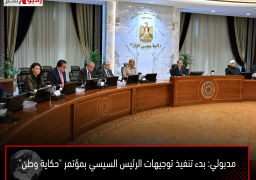 مدبولي: بدء تنفيذ توجيهات الرئيس السيسي بمؤتمر “حكاية وطن”