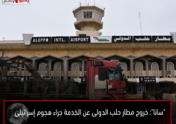 “سانا”: خروج مطار حلب الدولى عن الخدمة جراء هجوم إسرائيلى