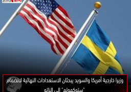 وزيرا خارجية أمريكا والسويد يبحثان الاستعدادات النهائية لانضمام “ستوكهولم” إلى الناتو