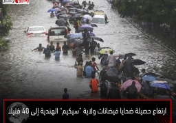 ارتفاع حصيلة ضحايا فيضانات ولاية “سيكيم” الهندية إلى 40 قتيلا