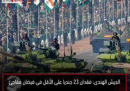 الجيش الهندى: فقدان 23 جنديا على الأقل فى فيضان مفاجئ