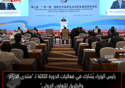رئيس الوزراء يُشارك في فعاليات الدورة الثالثة لـ “منتدى الحزام والطريق للتعاون الدولي”