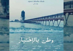 “وطن بالإختيار”يشارك في المسابقة الرسمية بالمهرجان الدولي للفيلم القصير بتونس