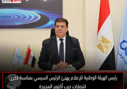 رئيس الهيئة الوطنية للإعلام يهنئ الرئيس السيسي بمناسبة ذكرى انتصارات حرب أكتوبر المجيدة