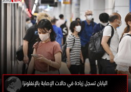 اليابان تسجل زيادة في حالات الإصابة بالإنفلونزا