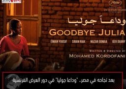 بعد نجاحه في مصر.. “وداعا جوليا” في دور العرض الفرنسية