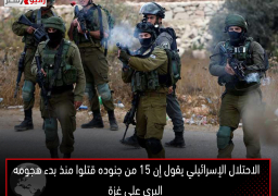 الاحتلال الإسرائيلي يقول إن 15 من جنوده قتلوا منذ بدء هجومه البري على غزة