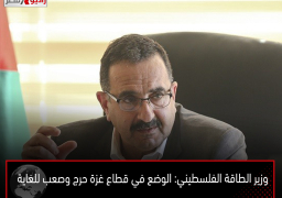 وزير الطاقة الفلسطيني: الوضع في قطاع غزة حرج وصعب للغاية