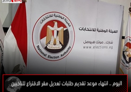 اليوم .. انتهاء موعد تقديم طلبات تعديل مقر الاقتراع للناخبين