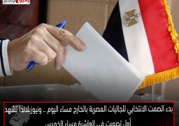 بدء الصمت الانتخابي للجاليات المصرية بالخارج مساء اليوم .. ونيوزيلاندا تشهد أول تصويت في العاشرة مساء الخميس