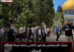 عشرات المُستوطنين يقتحمون الأقصى بحماية شرطة الاحتلال الإسرائيلي