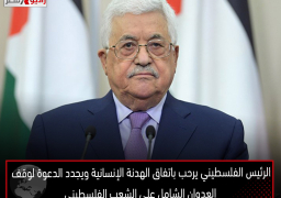 الرئيس الفلسطيني يرحب باتفاق الهدنة الإنسانية ويجدد الدعوة لوقف العدوان الشامل على الشعب الفلسطيني