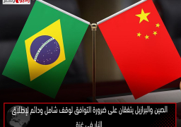 الصين والبرازيل يتفقان على ضرورة التوافق لوقف شامل ودائم لإطلاق النار في غزة